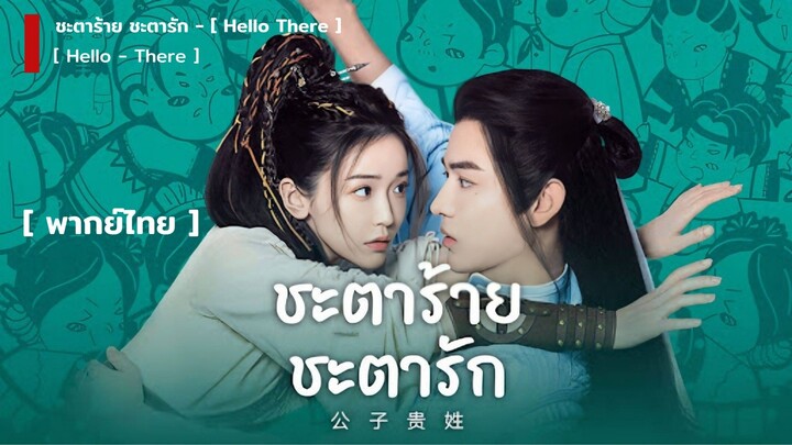 ชะตาร้าย ชะตารัก (Hello There)  Episode 1 [ พากย์ไทย ]