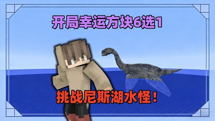 Minecraft: Awali dengan 6 Pilihan Lucky Block, Tantang Dirimu untuk Mengalahkan Monster Loch Ness!