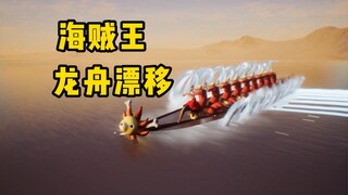 海贼王之赛龙舟！变身尼卡龙舟漂移！祝各位端午儿童节双节快乐