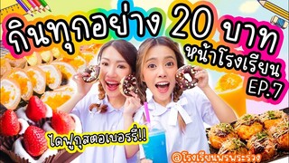 กินทุกอย่าง 20บาท หน้าโรงเรียน EP.7 โรงเรียนนี้ของกินเยอะที่สุดตั้งแต่เคยกินมา!!!