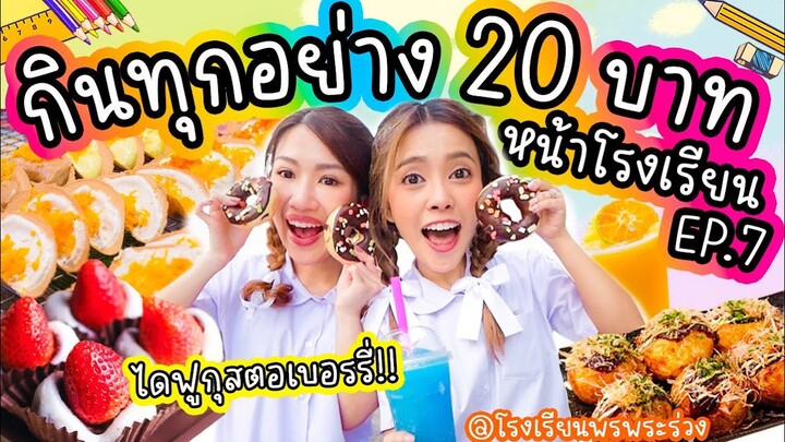 กินทุกอย่าง 20บาท หน้าโรงเรียน EP.7 โรงเรียนนี้ของกินเยอะที่สุดตั้งแต่เคยกินมา!!!