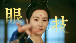 没有“眼技”？滚进来学啊！
