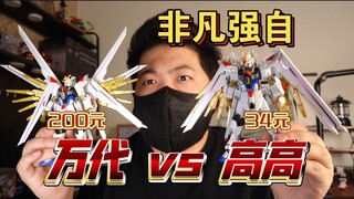 「白测544」必看！详细对比！万代 vs 高高 hg 非凡强袭自由 高达