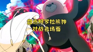 卡璞熊熊才是坠棒的！#精灵宝可梦 #神奇宝贝#宝可梦