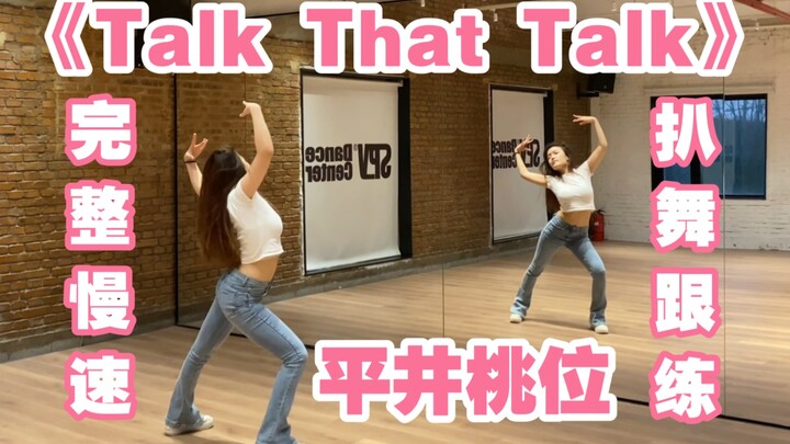 【ELIN艾琳】TWICE-《Talk That Talk》Full Cover Slow Motion Mirror Practice