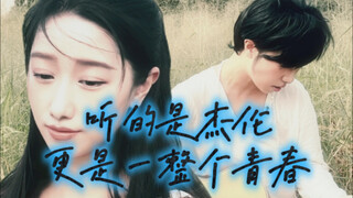 听得不仅仅是歌，更是一整个青春，谁的青春里没有一首周杰伦？