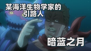 【JOJO替身分析】某海洋生物学家的引路人——暗蓝之月