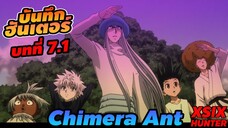 (บันทึกHxH)7.1 มดคริเมร่าแอนท์ #hunterxhunter