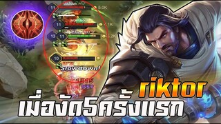 ROV : RIKTOR กับการงัดโดน5ครั้งแรกของ Pannawat เรามันสายเปิด!!
