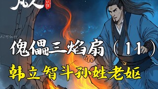 การเดินทางสู่ความเป็นอมตะของมนุษย์ - หุ่นกระบอกพัดสามเปลวเพลิง (11) | ฮั่นลี่ เอาชนะหญิงชรานามว่าซัน