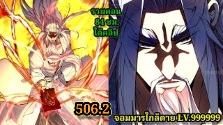 ลูกศิษย์ของผม คือเหล่ายอดวายร้าย506.2 My Disciples Are All Villains  #จอมมารใกล้ตาย #มังงะจีน