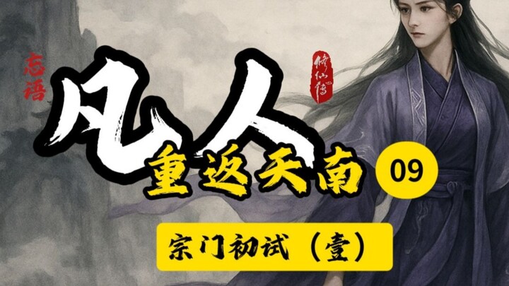 凡人修仙传之重返天南09插画版：宗内初试（壹）。喜欢的道友记得关注点赞，一键三连，你的支持是我长更的动力！