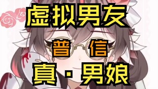 什么叫蓝娘？顶级气泡音娘们可以入驻虚拟男友区吗？
