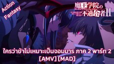 ใครว่าข้าไม่เหมาะเป็นจอมมาร ภาค 2 พาร์ท 2 - Maou Gakuin no Futekigousha II Part 2 [AMV] [MAD]