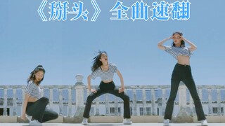 不看我就掰你的头!!!自学一年全曲翻跳《spit it out》