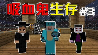 当吸血鬼碰上了鬼灭之刃！吸血鬼生存#3