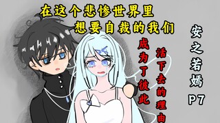 不是哥们，不想活了也能被插队？【安之若嫣】P7