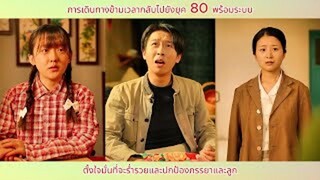 การเดินทางข้ามเวลากลับไปยังยุค 80 พร้อมระบบตั้งใจมั่นที่จะร่ำรวยและปกป้องภรรยาแล