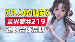 "Mortal Cultivation of Immortality" Spirit World Chapter #219 original novel story, Han Li advanced 