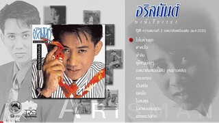 MV. ตำหนิใจ - อริสมันต์ พงษ์เรืองรอง (2533)