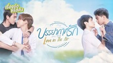 บรรยากาศ EP.2