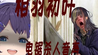 【熟肉】僵尸大战电锯鲨人魔！【彩虹社/相羽初叶】