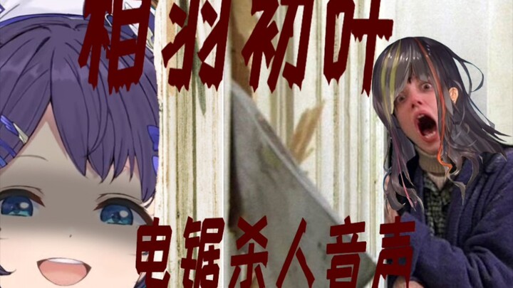 [Thịt chín] Zombie đấu với Quỷ cá mập cưa máy! [Câu lạc bộ Cầu vồng/Aiba Hatsuha]