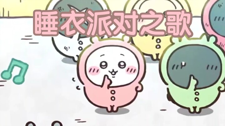 【AI吉伊】吉伊の睡衣派对之歌！