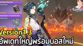 Genshin Impact 13 ฟากฟ้าทะเลดาว เปิดตัว Xiao บอสใหม่ กิจกรรมถ่ายรูป ไอเทมเปลี่ยนขยะเป็นของดี