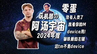 一口气看完全力玩のdevice十大名场面：你是在找刘农？还是设备？还是deloss？#玩机器device名场面2024