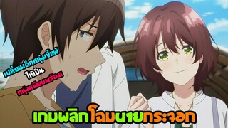 [แนะนำอนิเมะ] เกมพลิกโฉมนายกระจอก | อนิเมะใหม่ Winter2021