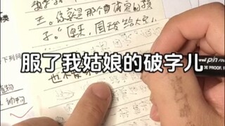 服了我姑娘的破字儿