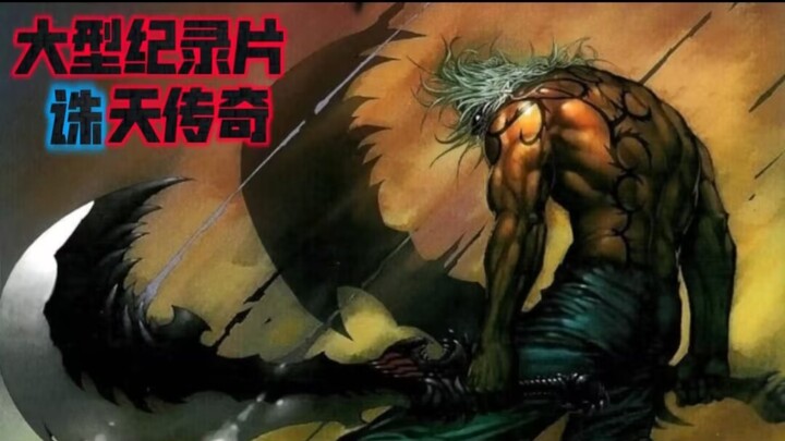 大型纪录片《诛天传奇》