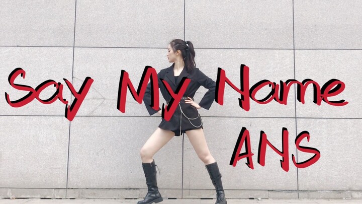 【Sunnyleaf】Say My Name-ANS 破破烂烂的翻跳大型脱粉现场