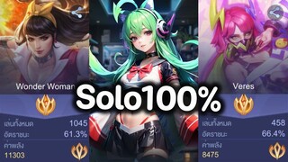 Solo100% เริ่ม 10 ดาว #rov