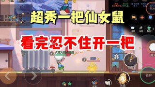 猫和老鼠手游：太秀了，看完你都忍不住来一把！