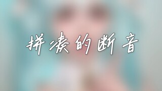 cos初音未来唱了拼凑的断音