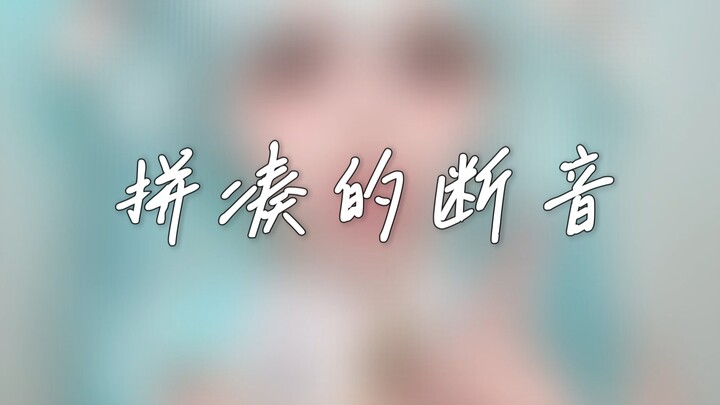 cos初音未来唱了拼凑的断音