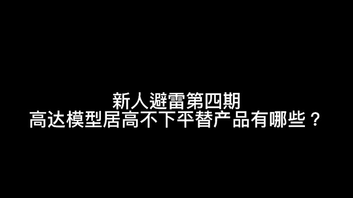 [Newcomer’s Guide Issue 4] What are Bandai’s long-standing and popular Gundam models?