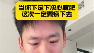 下定决心，就会成为不一样的自己