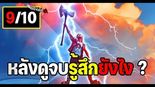 หลังดูจบรู้สึกยังไง ? รีวิว thor love and thunder ด้วยรักและอัสนี (มีสปอยล์)