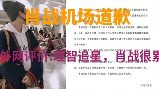 外网评论:战哥机场道歉事件，人红事非多！