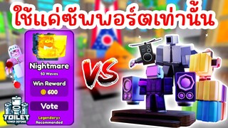 Challenge ใช้แค่ตัวซัพพอร์ตอย่างเดียวเท่านั้น !! | Roblox Toilet Tower Defense