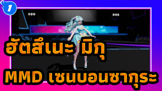 ฮัตสึเนะ มิกุMMD
เซนบอนซากุระ_1