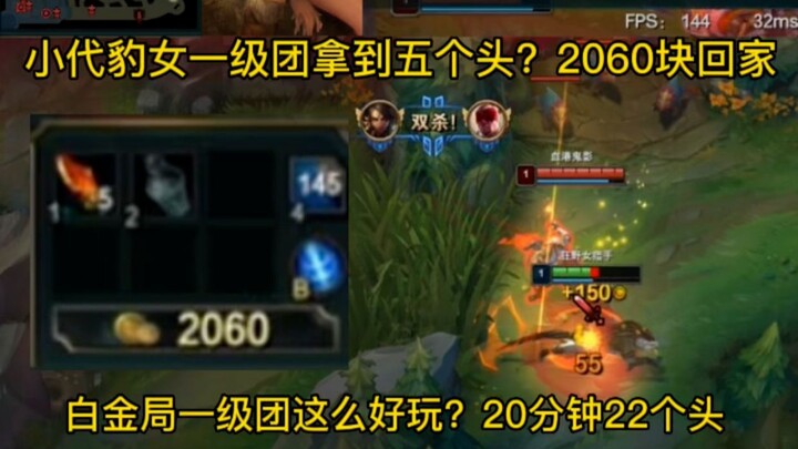 สาวเสือดาวตี้แรกกวาดห้าศีรษะกลับบ้าน ได้เงิน 2,060? นักบวชตาบอด: ตีแค่ 200 แต่มีเศรษฐี 2,000 จะเล่นย