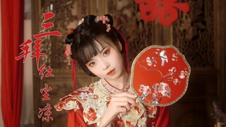 【三拜红尘凉】憧憬的婚姻不在世间，遍是荒唐