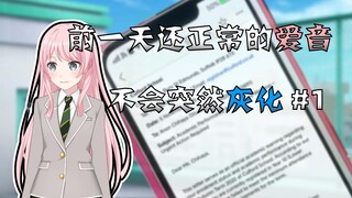【MyGO/Aion/Aion TV】Aion, who was normal the day before, will not suddenly turn gray #1