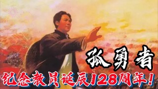 主席“孤勇者”混剪，纪念教员诞辰128周年！