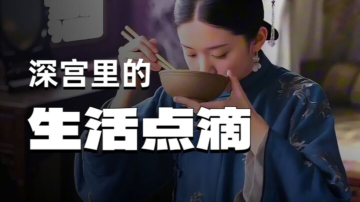 ประสบการณ์ดื่มด่ำ: ติดตามชีวิตหนึ่งวันของพระนางตั้งแต่เป็นพระชายา พระสนมเอก จนถึงจักรพรรดินีและสมเด็