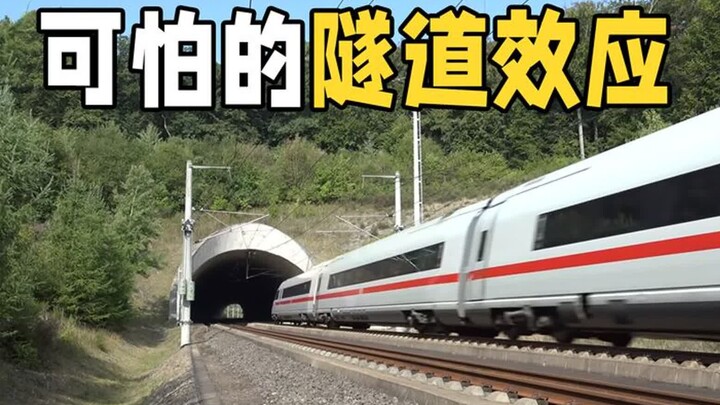 อันตรายจากปรากฏการณ์อุโมงค์มีมากแค่ไหน? เมื่อรถไฟวิ่งผ่านอุโมงค์ด้วยความเร็วสูง ปรากฏการณ์ที่น่าเหลื